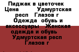 Пиджак в цветочек › Цена ­ 350 - Удмуртская респ., Глазов г. Одежда, обувь и аксессуары » Женская одежда и обувь   . Удмуртская респ.,Глазов г.